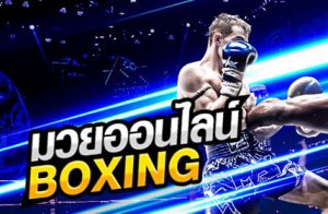 แทงมวยออนไลน์